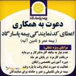 استخدام در بیمه پاسارگاد گرگان