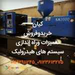 خریدار انواع دستگاه تزریق پلاستیک