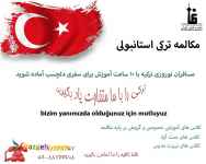 مکالمه زبان انگلیسی ، ترکی استانبولی و آلمانی