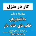 کار در منزل تحويل کار در محل 