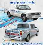 وانت بار تلفنی در ارومیه