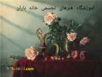 اموزشگاه هنرهای تجسمی 