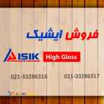 فروش ایشیک - Aisik