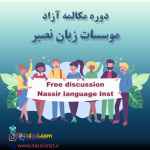 موسسات زبان نصیر