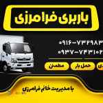 باربری فرامرزی اهواز با خدمات بسته بندی اثاثیه 09167329832