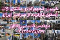 خریدار خط تولید مواد غذایی دست دوم 