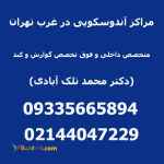 مراکز آندوسکوپی در غرب تهران