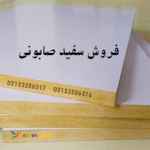 فروش سفید صابونی