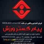 تولید و فروش اینترنتی و حضوری لوازم و تجهیزات ورزشی پیام گستر ورزش