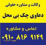 دعاوی چک بی محل