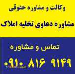 مشاوره دعاوی تخلیه املاک