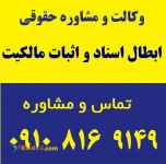 وکالت، دعاوی ابطال اسناد و اثبات مالکیت