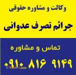 وکالت، جرائم تصرف عدوانی