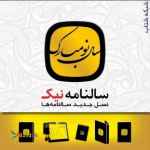 سالنامه نیک،ارائه دهنده انواع سررسید،تقویم،دفاتر یادداشت تبلیغی و...