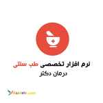 نرم افزار طب سنتی رایگان