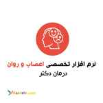  نرم افزار پزشکی اعصاب و روان درمان دکتر