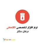 نرم افزار پزشکی تالاسمی درمان دکتر رایگان