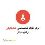نرم افزار پزشکی هموفیلی درمان دکتر رایگان