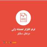 نرم افزار نسخه زنی درمان رایگان