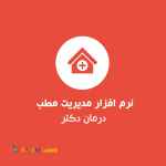 نرم افزار مدیریت مطب درمان دکتر رایگان