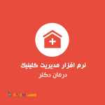 نرم افزار مدیریت کلینیک و درمانگاه درمان رایگان