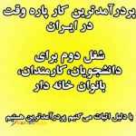 استخدام و جذب همکار | کار در منزل