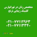 متخصص زنان در تهرانپارس