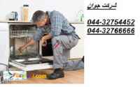 نصب و تعمیر ماشین ظرفشویی در محل شما در تمام نقاط ارومیه 