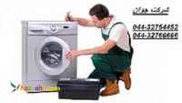 نصب و تعمیر ماشین لباسشویی در محل شما در تمام نقاط ارومیه