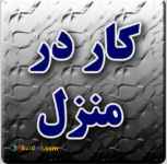 کار با سایت معتبر تنها با داشتن گوشی اندروید در منزل