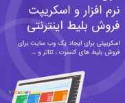 فروش نرم افزار بلیط اینترنتی همایش کنسرت