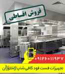 فروش ویژه تجهیزات آشپزخانه صنعتی فست فود