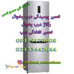 تعمیر پوسیدگی درب یخچال , رفع تو رفتگی , تعمیر افتادگی درب یخچال