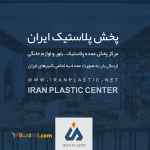 کارخانه های پلاستیک ایران