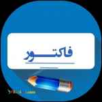 اپلیکیشن مالی حسابداری فاکتور