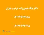 متخصص اطفال در غرب تهران