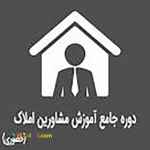 آموزش صفر تا صد مشاور املاک 