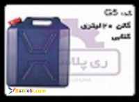گالن پلاستیکی 20 لیتری کتابی