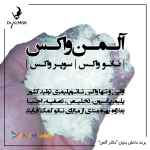 آلمن واکس (نانوواکس/سوپرواکس)