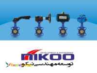 فروش شیرپروانه ای شرکت نیکونمایندگی آیواز در ایران