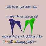 تبلیغات کلیکی... به ازای هر کلیک بر لینک اختصاصیت ۱۰۰۰ تومان پورسانت دریافت کن