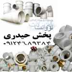 پخش لوله و اتصالات عمده و جزيی