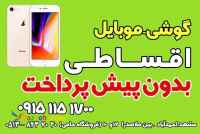 گوشی اقساطی -بدون پیش پدداخت 