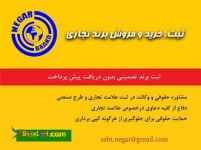 ثبت، خرید و فروش علائم تجاری (برند)