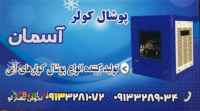 تولید و فروش پوشال کولر آسمان