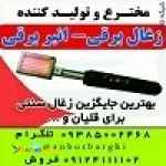 ذغال برقی انبر برقی المنت برقی هویه برقی منقاش برقی انبر المنتی و ...