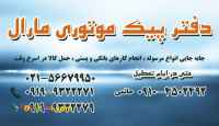پیک موتوری مارال