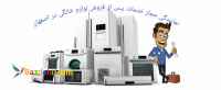 تعمیرات تخصــصے لوازم خــانگـــے