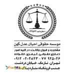 وکیل پایه یک دادگستری – موسسه حقوقی احیای عدل کهن