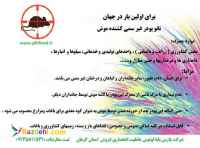 اولین بار در دنیا نانو پودر غیر سمی کشنده موش که برای سایر جانداران کشنده نیست